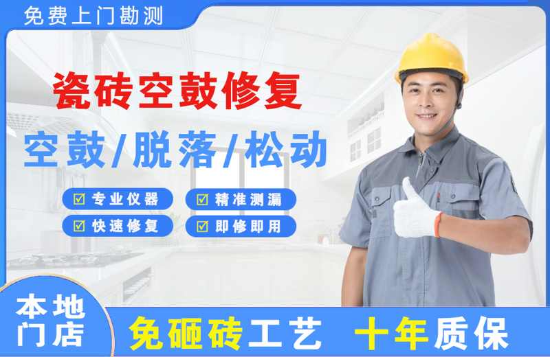 新市区瓷砖空鼓修复
